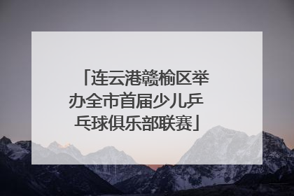 连云港赣榆区举办全市首届少儿乒乓球俱乐部联赛