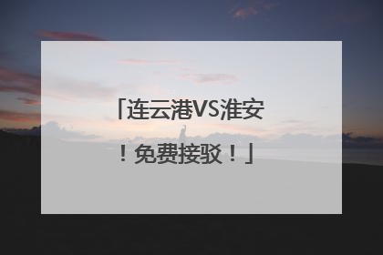 连云港VS淮安！免费接驳！