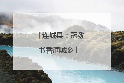 连城县：冠豸书香润城乡