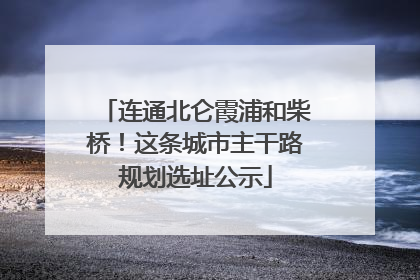 连通北仑霞浦和柴桥！这条城市主干路规划选址公示
