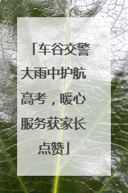 车谷交警大雨中护航高考，暖心服务获家长点赞