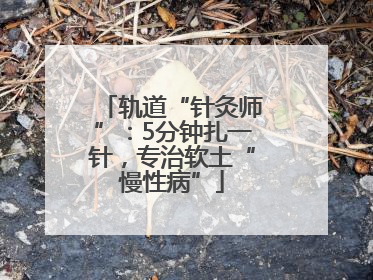 轨道“针灸师”：5分钟扎一针，专治软土“慢性病”