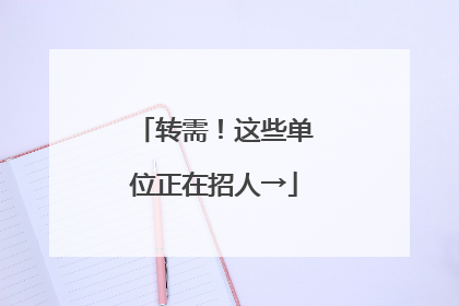 转需！这些单位正在招人→