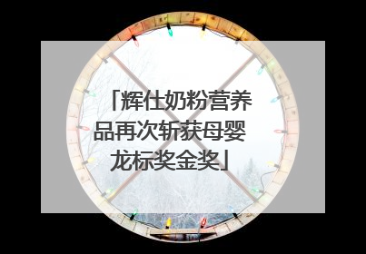 辉仕奶粉营养品再次斩获母婴龙标奖金奖