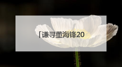 谦寻董海锋2025中国网络文明大会发声：以“三个向善”构建直播电商善意长河
