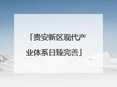 贵安新区现代产业体系日臻完善