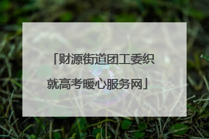 财源街道团工委织就高考暖心服务网
