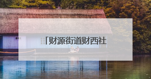 财源街道财西社区开展“弘扬传统文化，共享浓情端午”文化活动