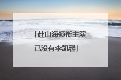 赴山海领衔主演已没有李凯馨
