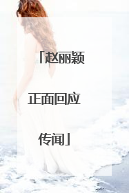 赵丽颖正面回应传闻