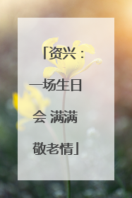 资兴：一场生日会 满满敬老情