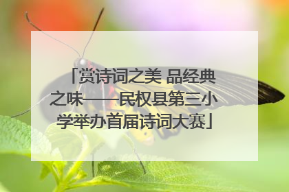 赏诗词之美 品经典之味——民权县第三小学举办首届诗词大赛