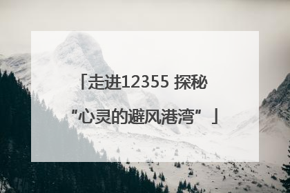 走进12355 探秘“心灵的避风港湾”