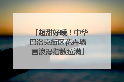 超甜好暖！中华巴洛克街区花卉墙画浪漫指数拉满