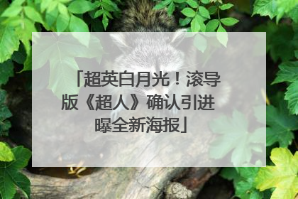 超英白月光！滚导版《超人》确认引进 曝全新海报