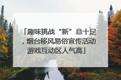 趣味挑战“新”意十足，烟台移风易俗宣传活动游戏互动区人气高