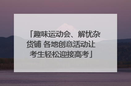 趣味运动会、解忧杂货铺 各地创意活动让考生轻松迎接高考