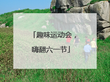 趣味运动会，嗨翻六一节