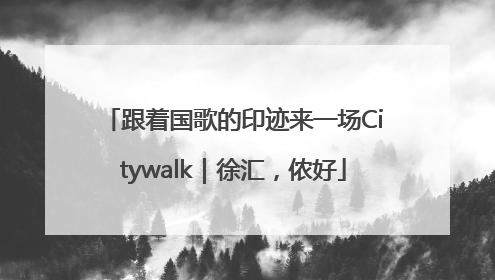 跟着国歌的印迹来一场Citywalk｜徐汇，侬好