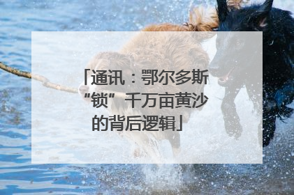 通讯：鄂尔多斯“锁”千万亩黄沙的背后逻辑