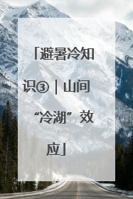 避暑冷知识③｜山间“冷湖”效应