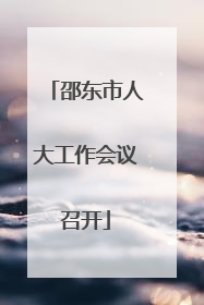 邵东市人大工作会议召开