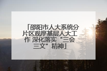 邵阳市人大系统分片区观摩基层人大工作 深化落实“三会三文”精神