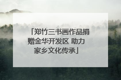 郑竹三书画作品捐赠金华开发区 助力家乡文化传承