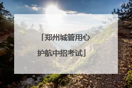 郑州城管用心护航中招考试