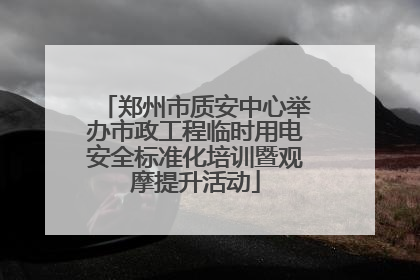 郑州市质安中心举办市政工程临时用电安全标准化培训暨观摩提升活动