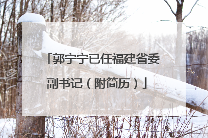 郭宁宁已任福建省委副书记（附简历）