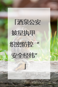 酒泉公安披星执甲 织密防控“安全经纬”