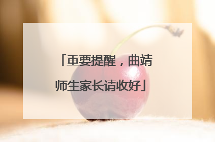 重要提醒，曲靖师生家长请收好