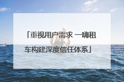 重视用户需求 一嗨租车构建深度信任体系