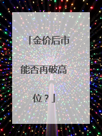 金价后市能否再破高位？