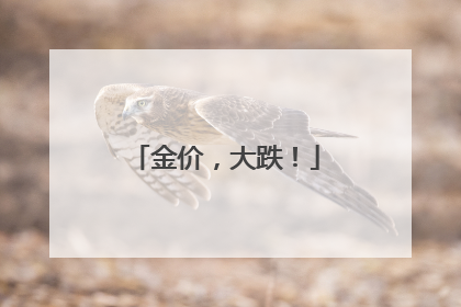 金价，大跌！