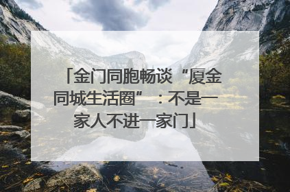 金门同胞畅谈“厦金同城生活圈”：不是一家人不进一家门