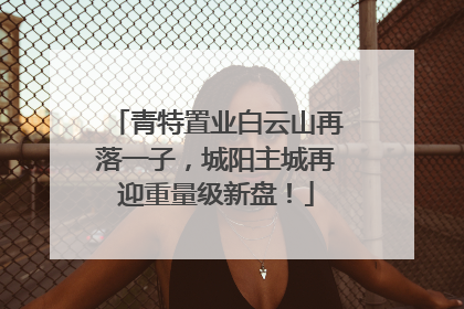 青特置业白云山再落一子，城阳主城再迎重量级新盘！