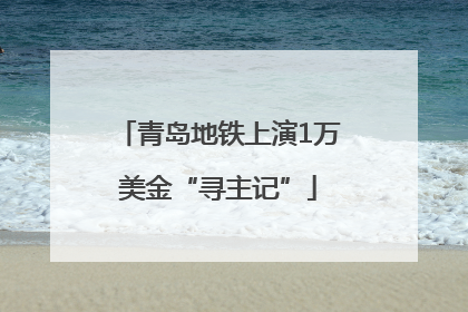 青岛地铁上演1万美金“寻主记”