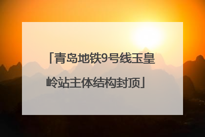 青岛地铁9号线玉皇岭站主体结构封顶