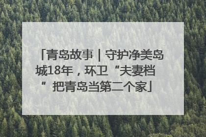 青岛故事｜守护净美岛城18年，环卫“夫妻档”把青岛当第二个家