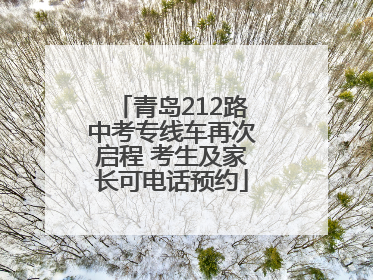 青岛212路中考专线车再次启程 考生及家长可电话预约