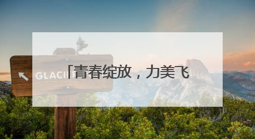 青春绽放，力美飞扬 2025年四川省大学生“三操一舞”比赛盛大开幕