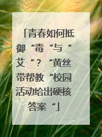 青春如何抵御“毒“与“艾“？“黄丝带帮教“校园活动给出硬核答案“