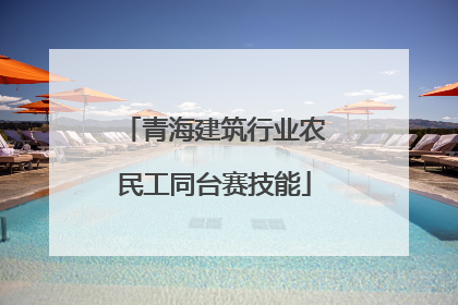 青海建筑行业农民工同台赛技能