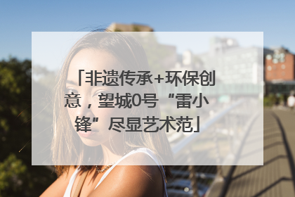 非遗传承+环保创意，望城0号“雷小锋”尽显艺术范