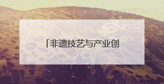 非遗技艺与产业创新共谱茶香新篇——福安红茶坦洋工夫专场推介会在京举办