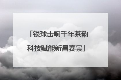 银球击响千年茶韵 科技赋能新昌赛景
