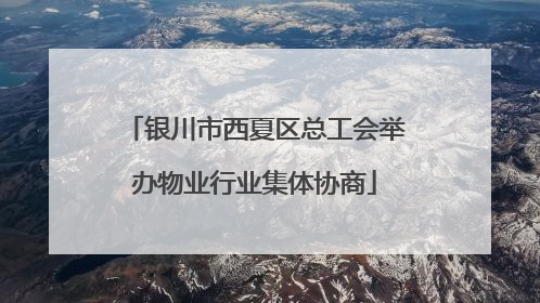 银川市西夏区总工会举办物业行业集体协商