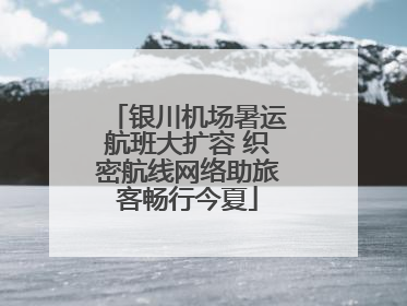 银川机场暑运航班大扩容 织密航线网络助旅客畅行今夏